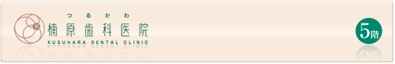 つるかわ楠原歯科医院