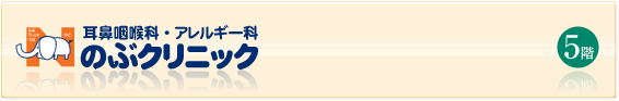 鶴川医療フロア 耳鼻咽喉科 のぶクリニック