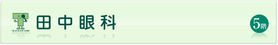 田中眼科